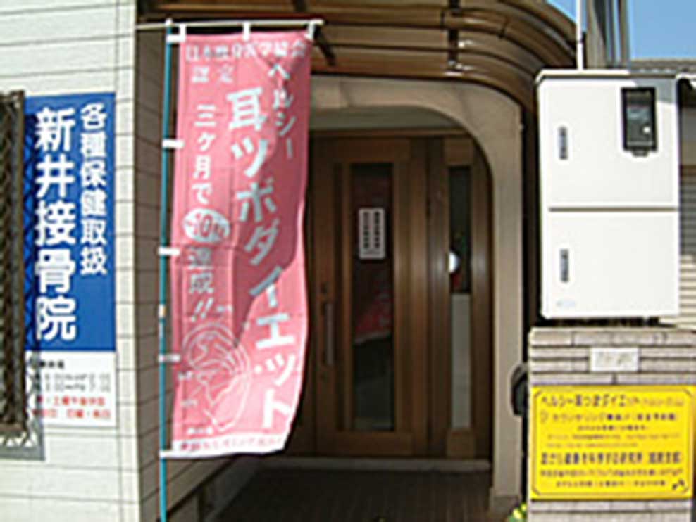 新井接骨院