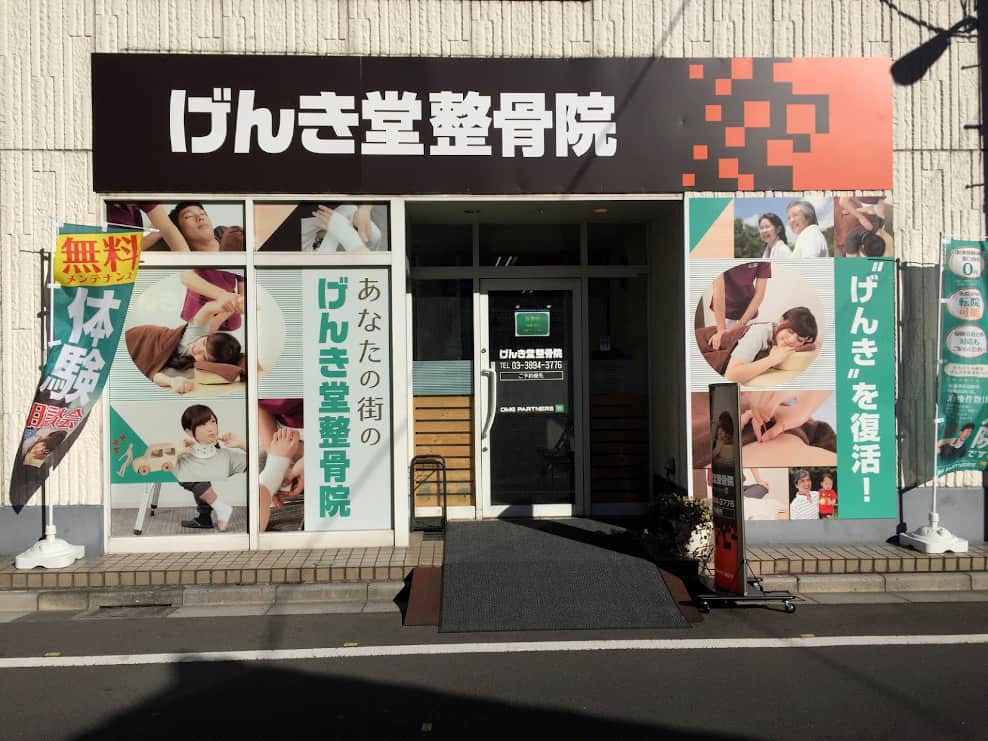 げんき堂整骨院/げんき堂鍼灸院 田端