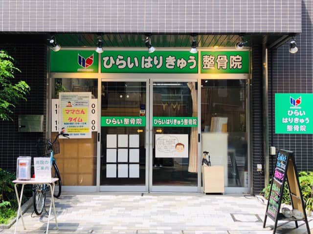 ひらいはりきゅう整骨院 日暮里院
