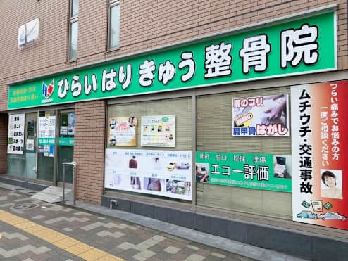ひらい整骨院 西日暮里院