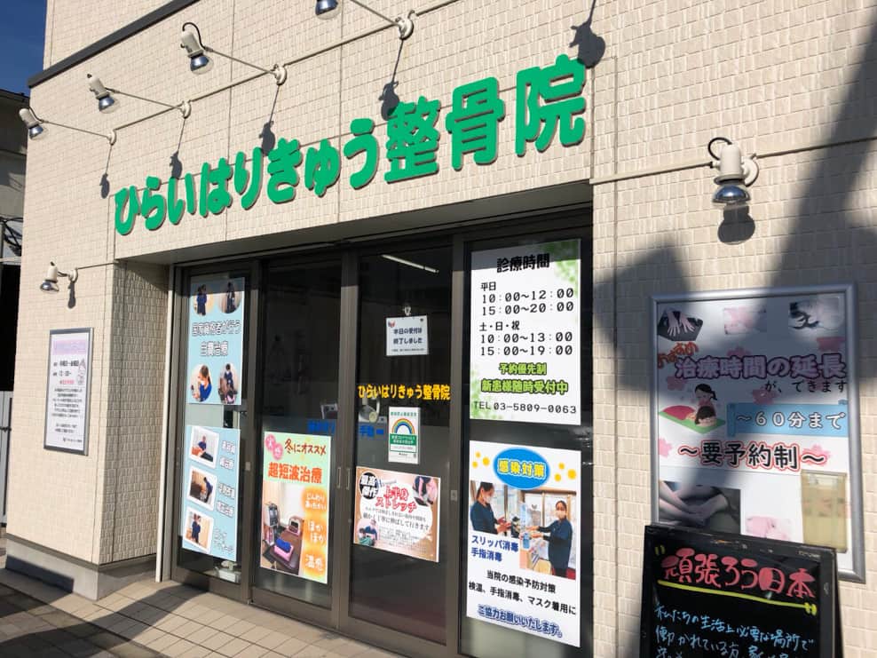 ひらいはりきゅう整骨院 西日暮里分院