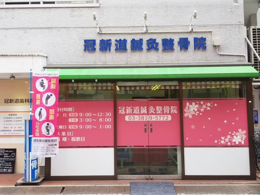 冠新道鍼灸整骨院