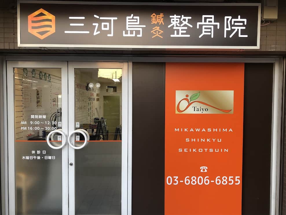 三河島鍼灸整骨院