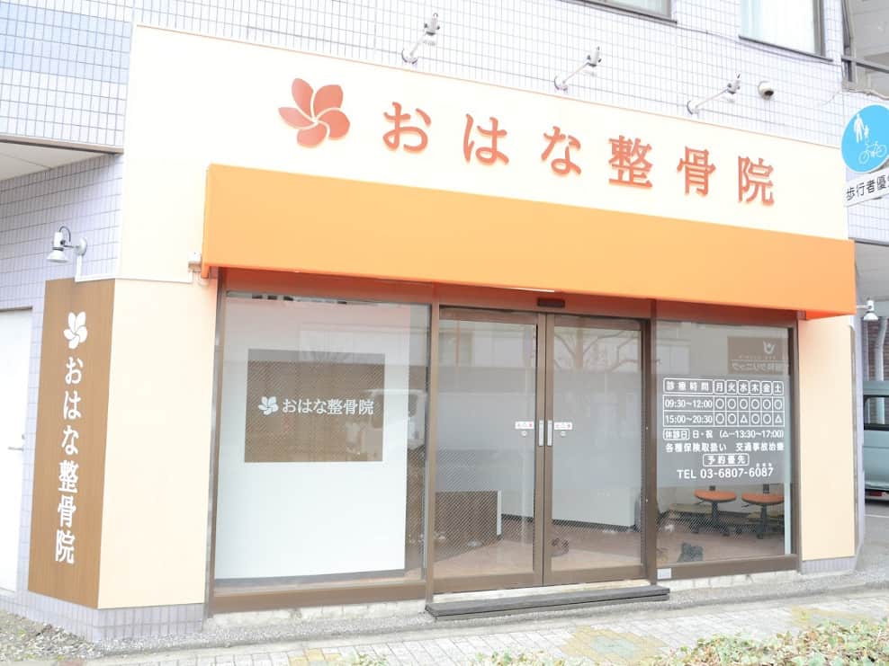 おはな整骨院
