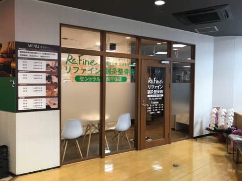 リファイン南千住整骨院