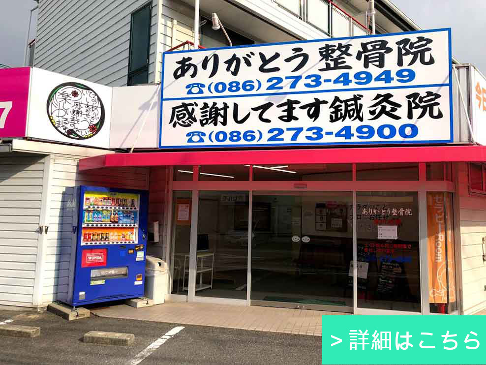 ありがとう整骨院