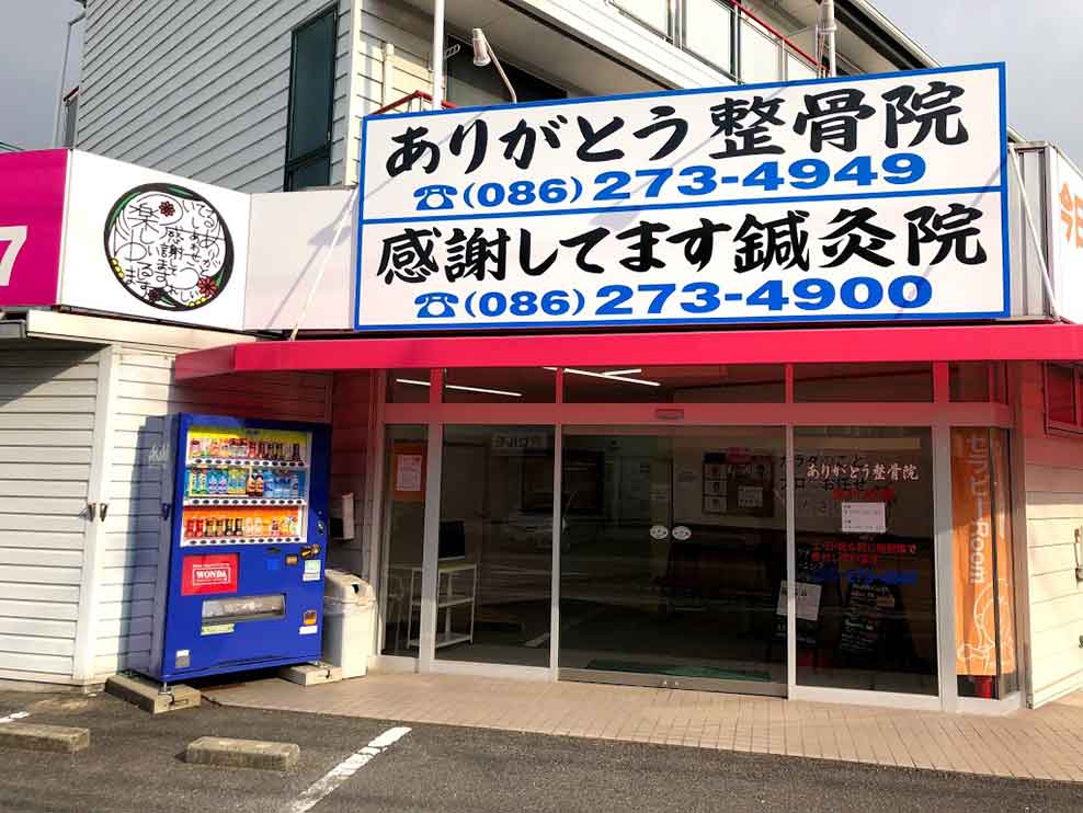 岡山市中区 東岡山駅 ありがとう整骨院 ギャラリー1