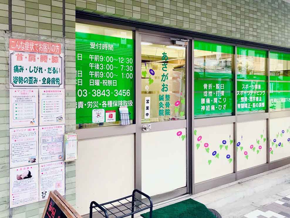 あさがお鍼灸整骨院