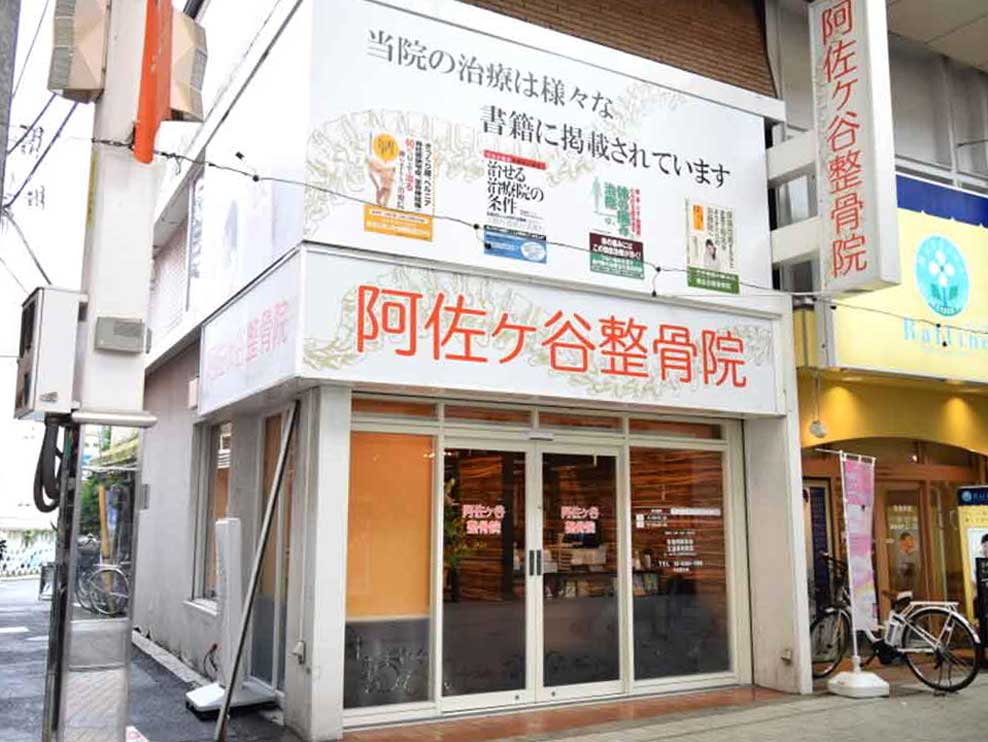 阿佐ヶ谷整骨院