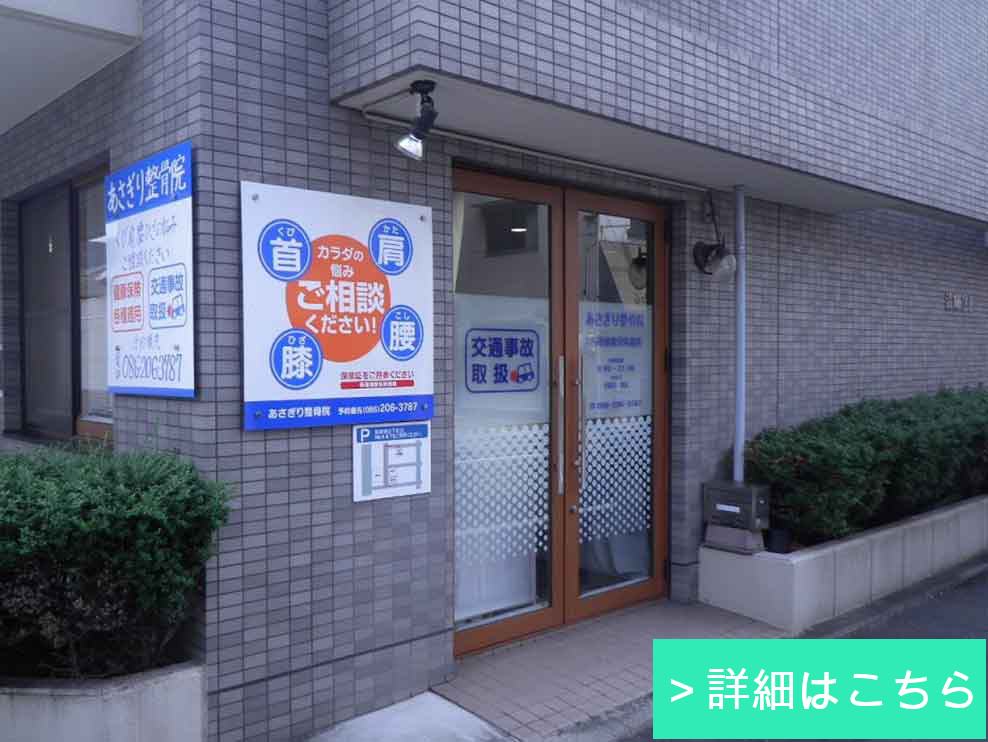 あさぎり整骨院