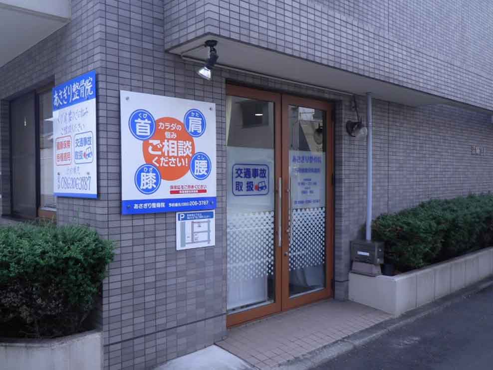 岡山市北区 清輝橋駅 あさぎり整骨院 ギャラリー1