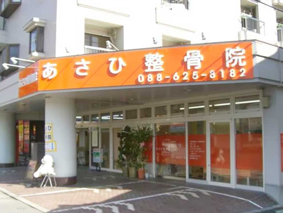あさひ整骨院
