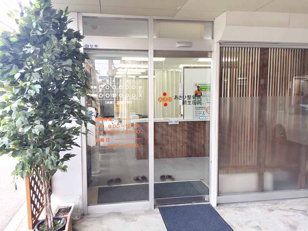 あさひ整骨院 朝生田院