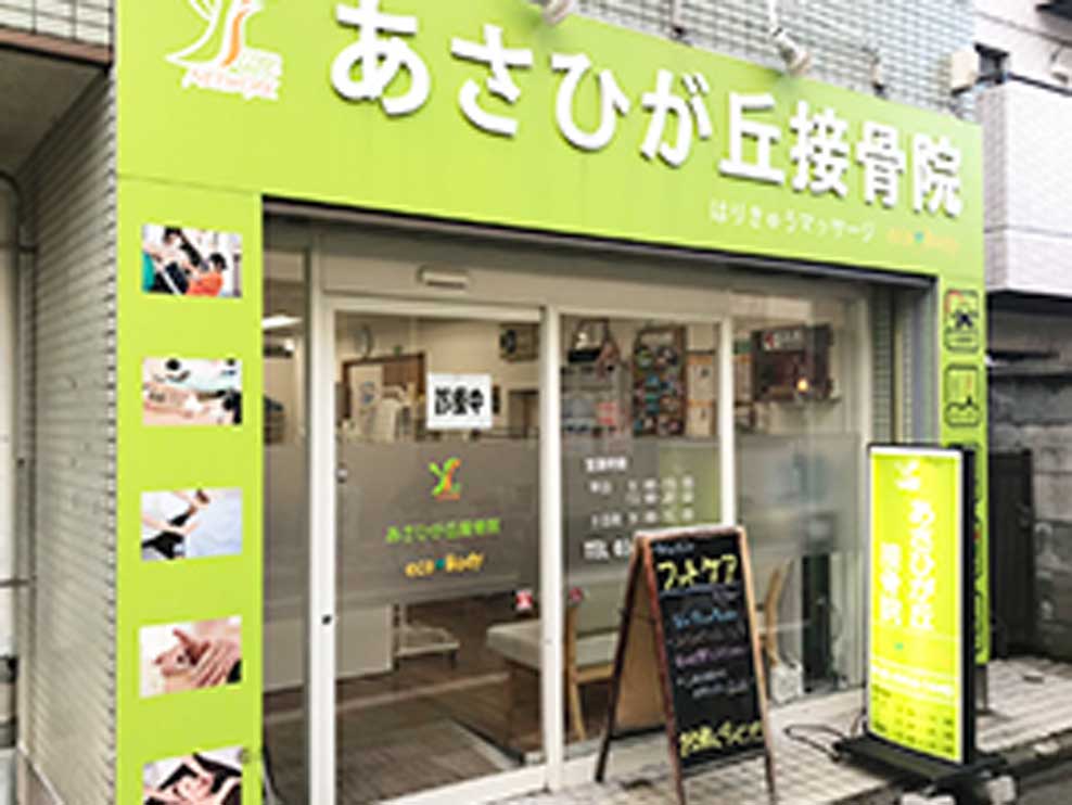 あさひが丘接骨院