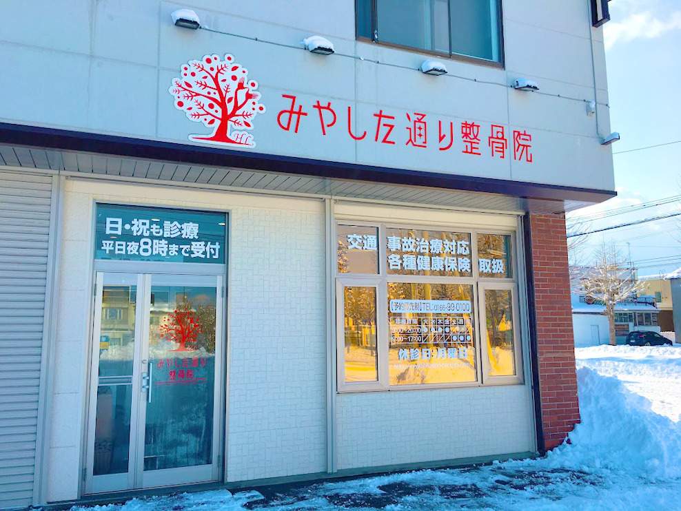 みやした通り整骨院