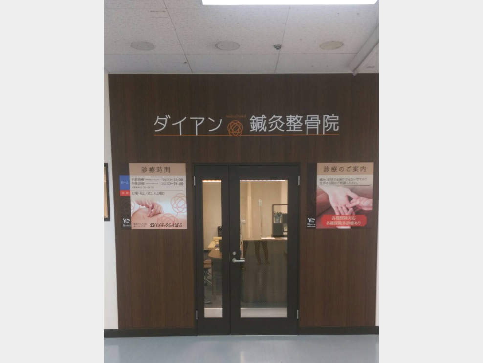 ダイアン鍼灸整骨院