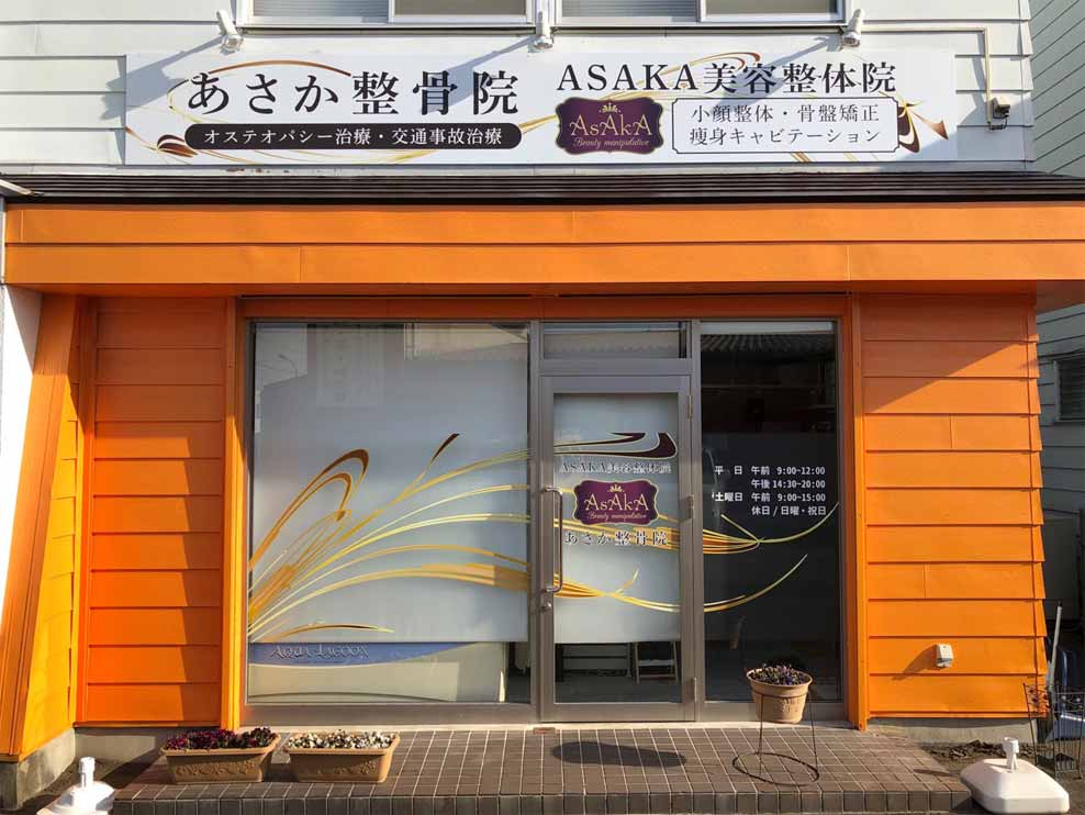 あさか整骨院