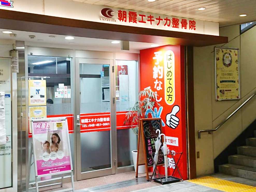 朝霞エキナカ整骨院