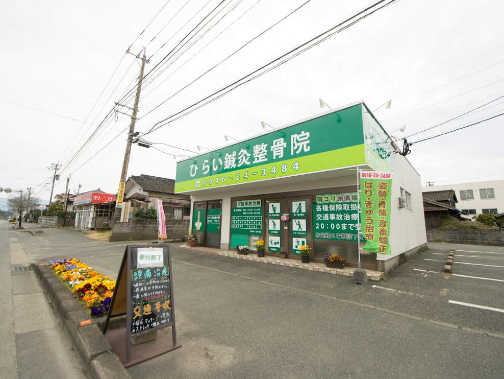 ひらい鍼灸整骨院