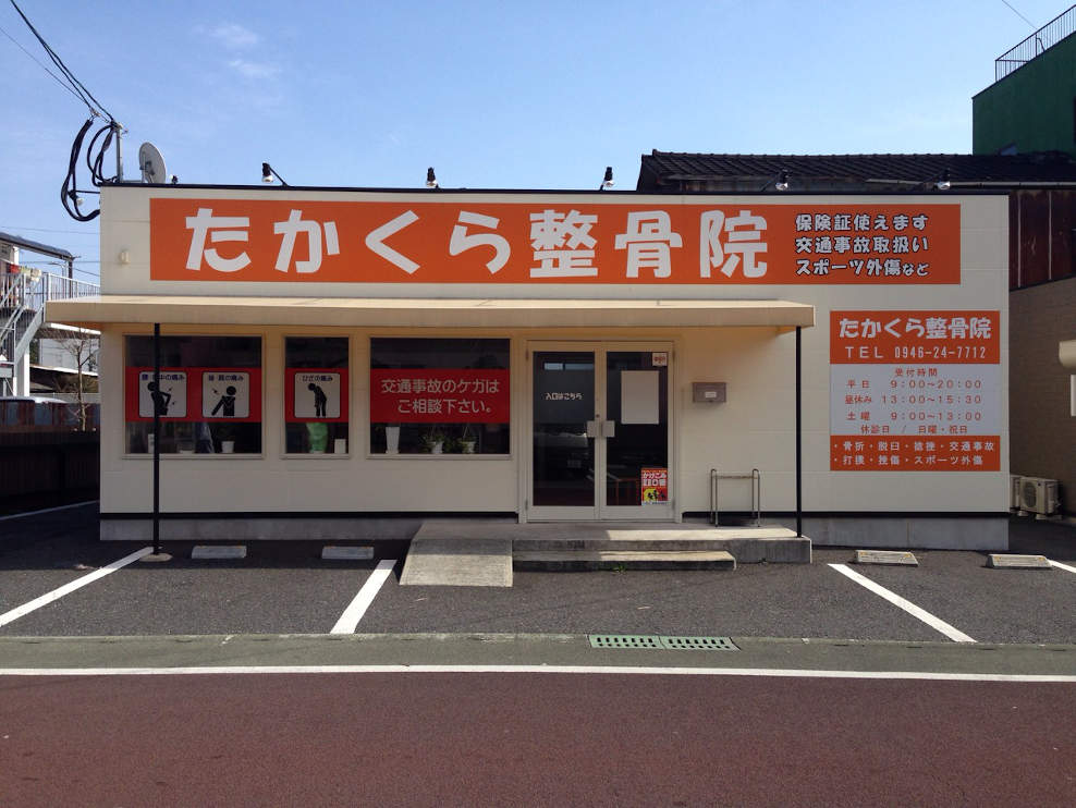 たかくら整骨院
