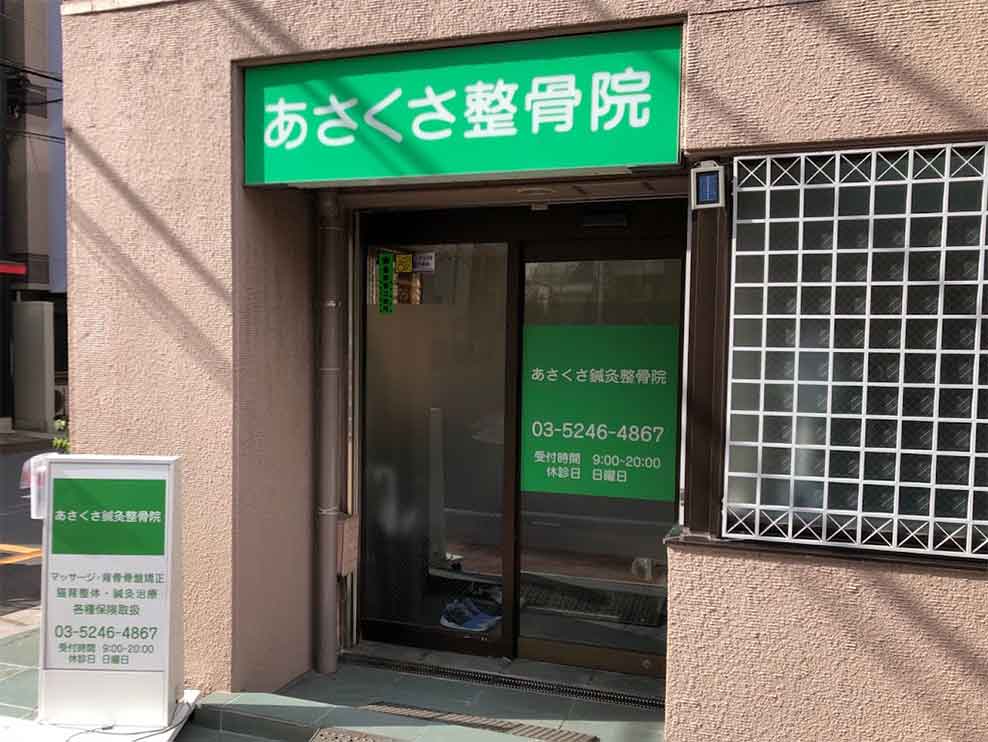 あさくさ鍼灸整骨院