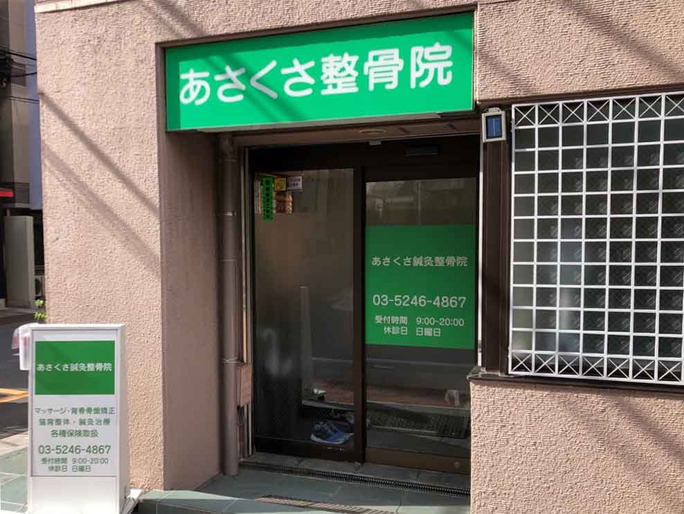 あさくさ鍼灸整骨院