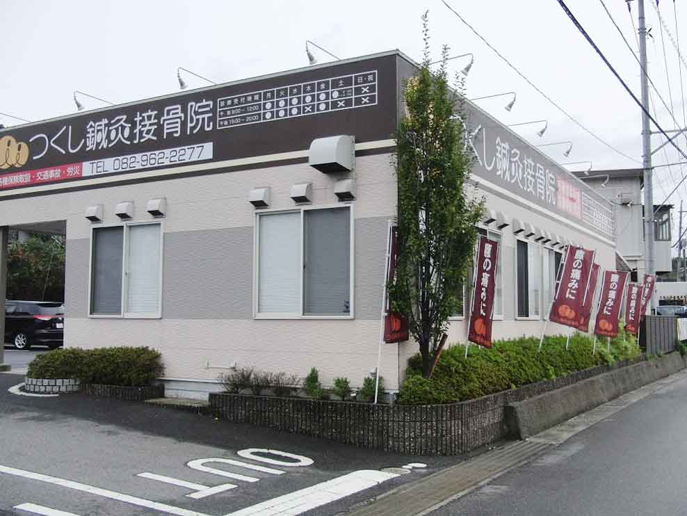 つくし鍼灸接骨院　安佐南本院