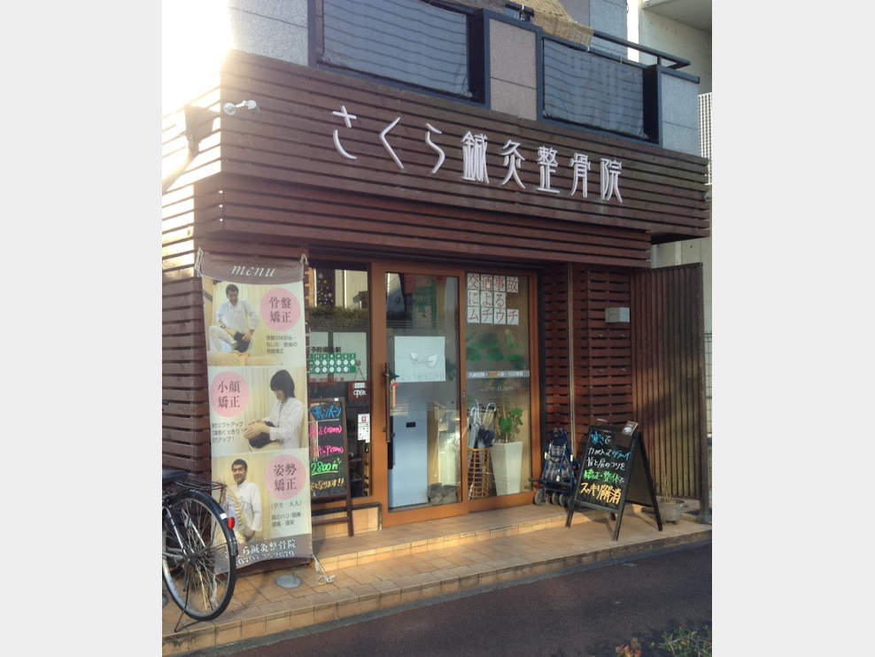 さくら鍼灸整骨院