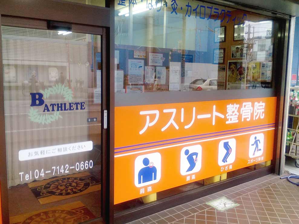 アスリート整骨院