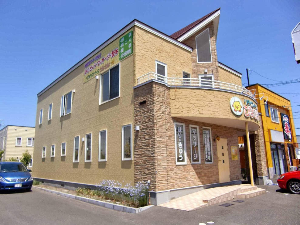 リラクスペースぴよぴよ