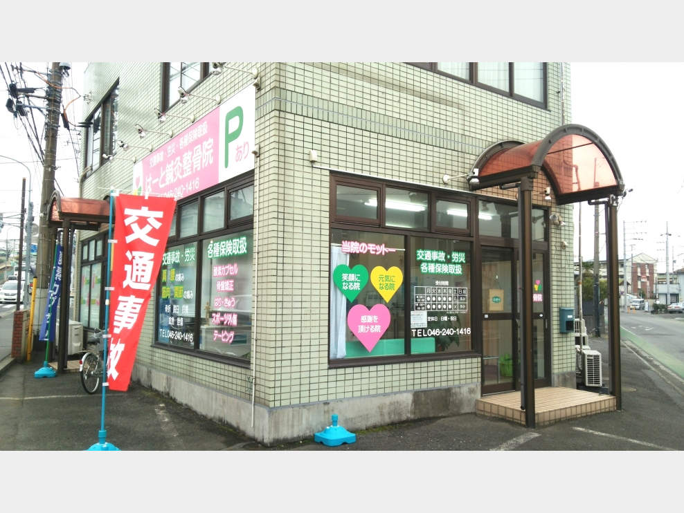 はーと鍼灸整骨院