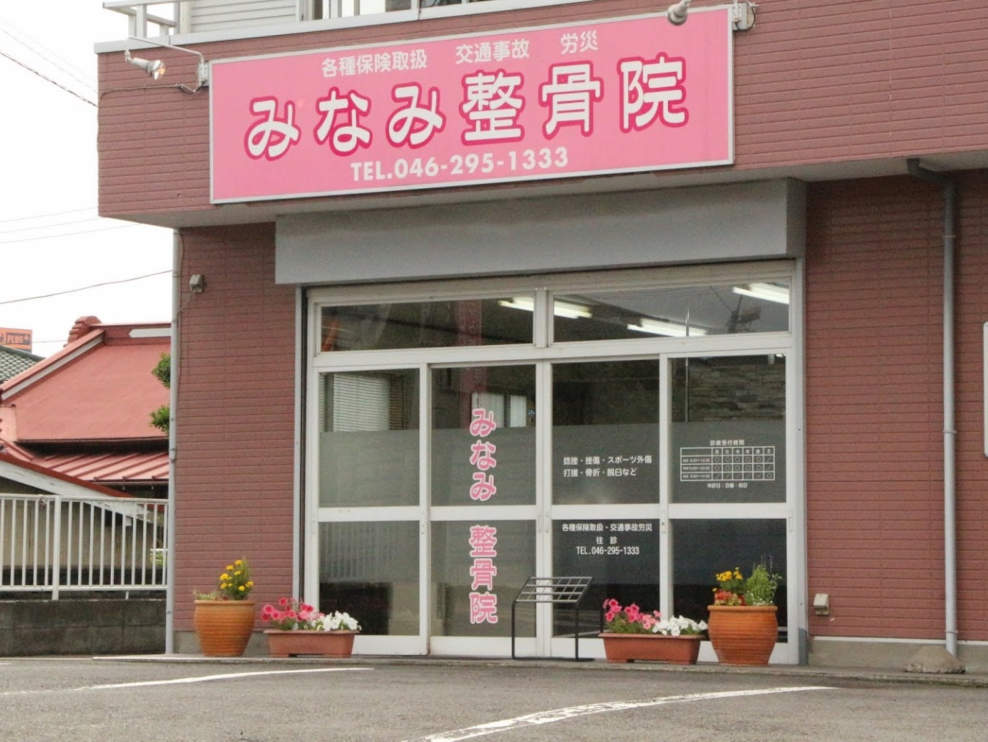 みなみ整骨院