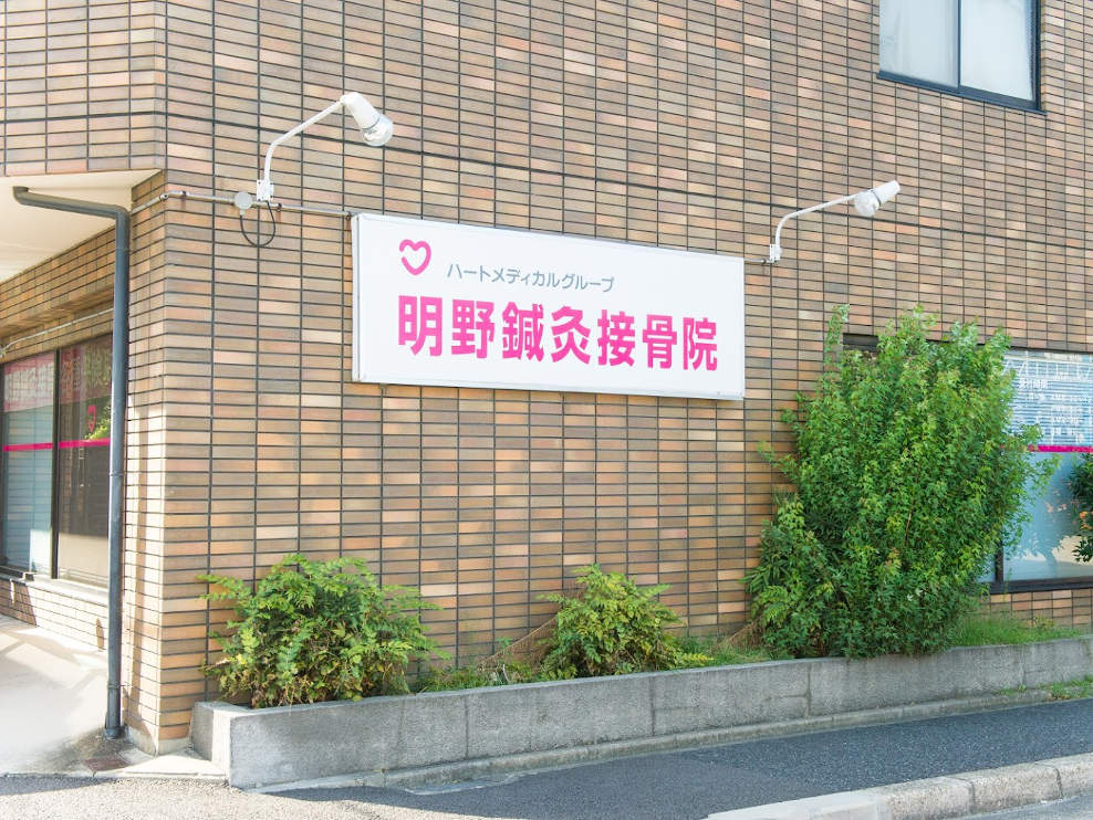 明野鍼灸接骨院