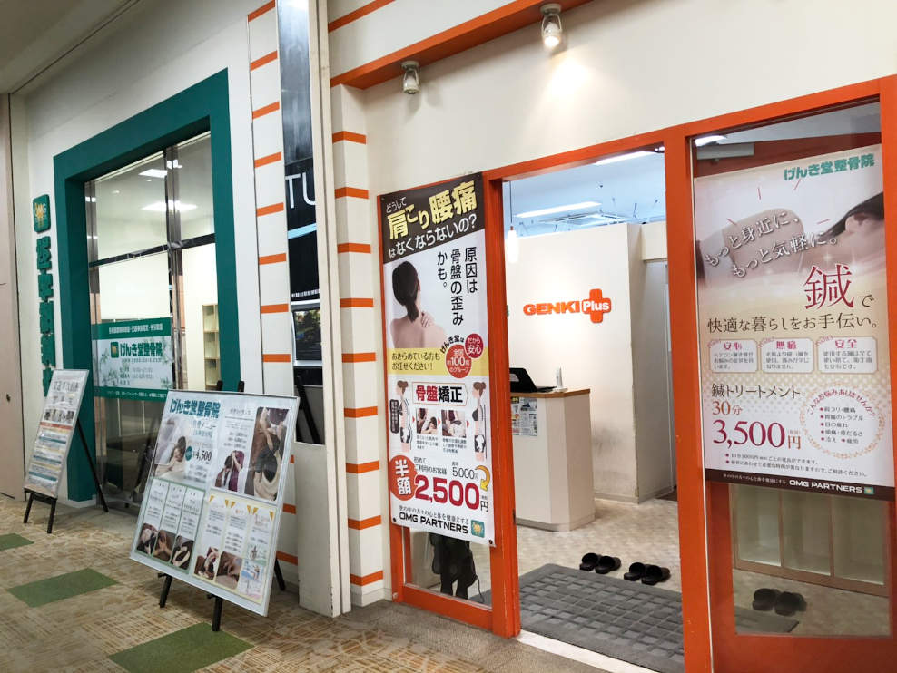 げんき堂整骨院 イオンモール名古屋熱田