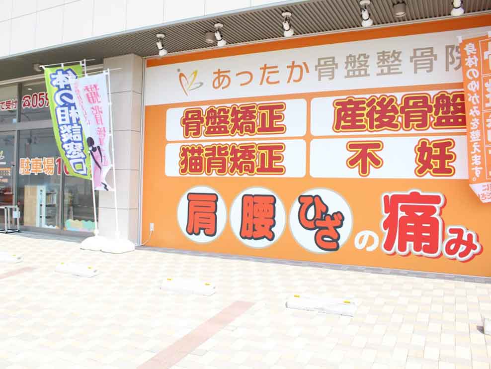 あったか骨盤整骨院