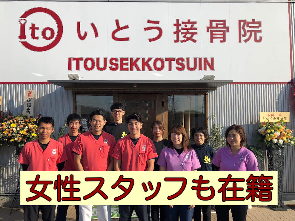 いとう鍼灸接骨院
