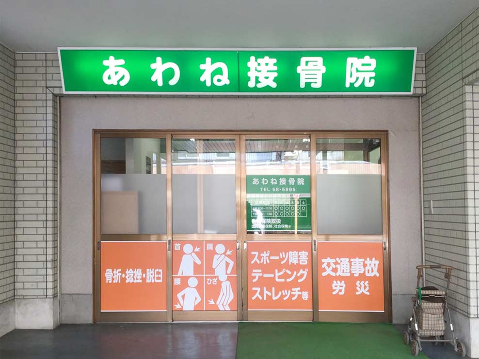 あわね接骨院
