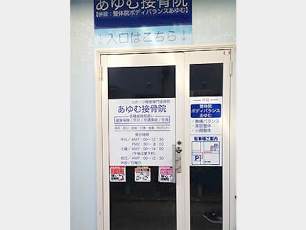 あゆむ接骨院
