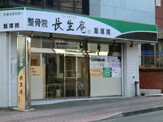 整骨院長生庵 飯塚院