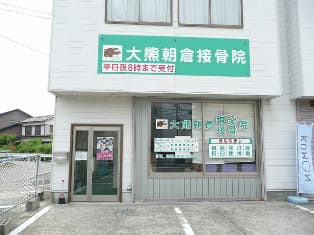 高知市 朝倉駅 大熊朝倉鍼灸接骨院 ギャラリー1