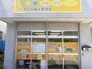 つきさむの鍼灸整骨院