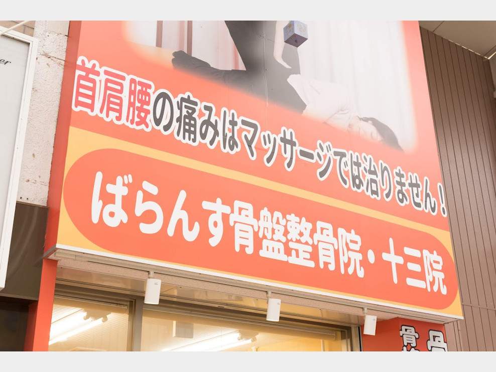 ばらんす骨盤整骨院 十三院
