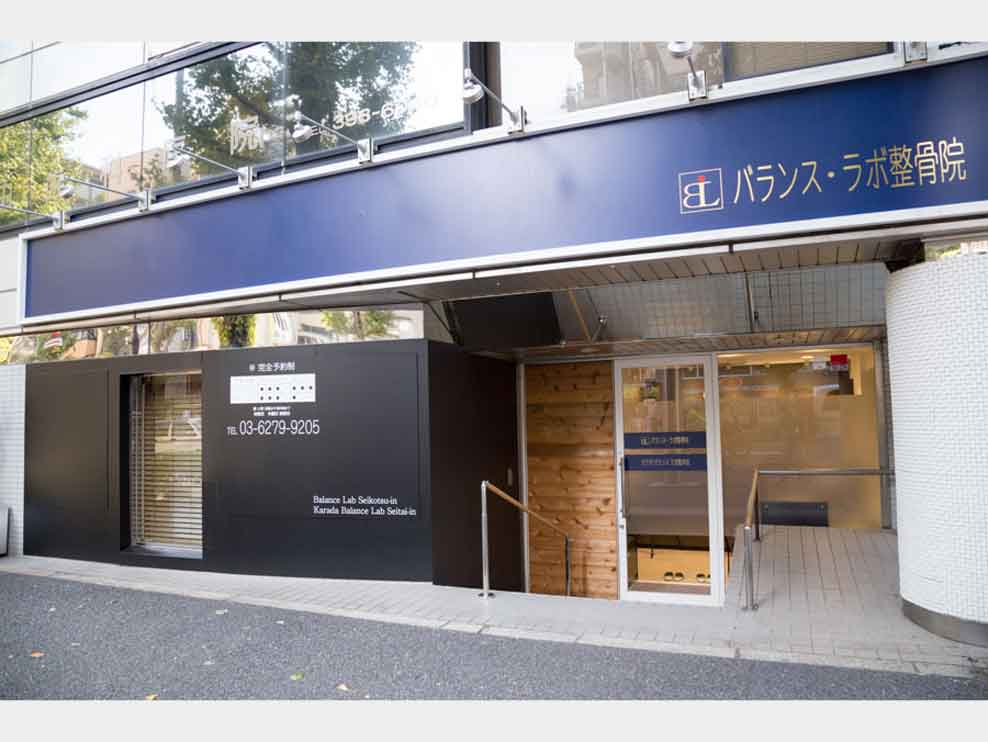 バランス・ラボ整骨院