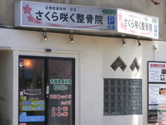 さくら咲く整骨院