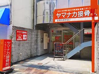 ヤマナカ接骨院
