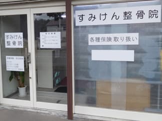 すみけん整骨院