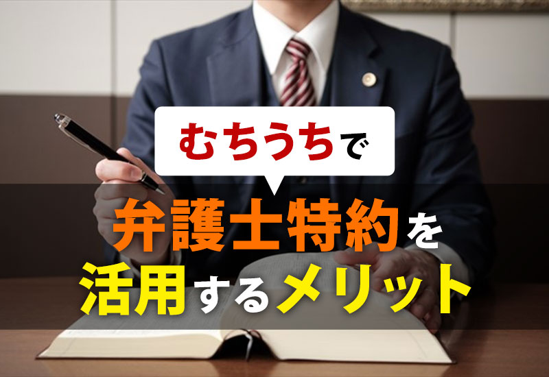 むちうちで弁護士特約を活用するメリット