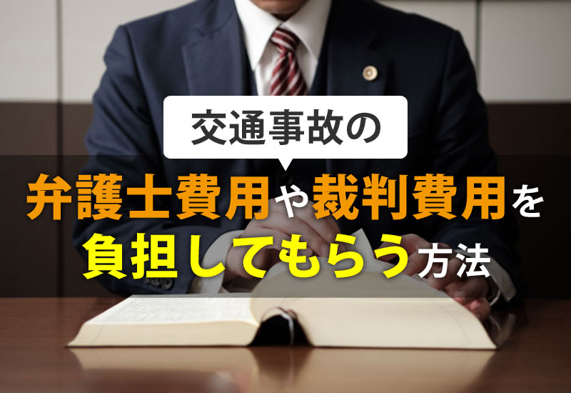 交通事故の弁護士費用や裁判費用を負担してもらう方法