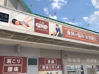 名張整骨院 骨盤整体×salon