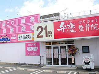 弁慶はりきゅう整骨院 西大津院